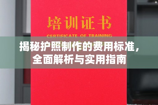 榆林揭秘护照制作的费用标准，全面解析与实用指南