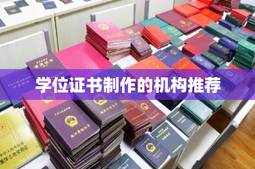 佛冈学位证书制作的机构推荐