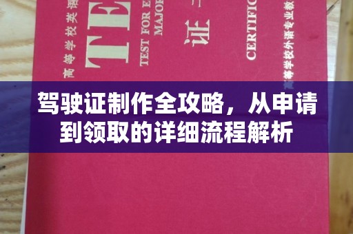 湾里驾驶证制作全攻略，从申请到领取的详细流程解析