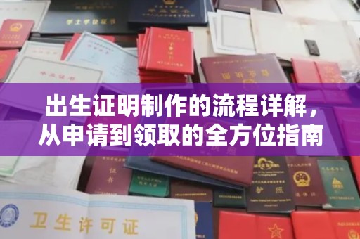 延川出生证明制作的流程详解，从申请到领取的全方位指南